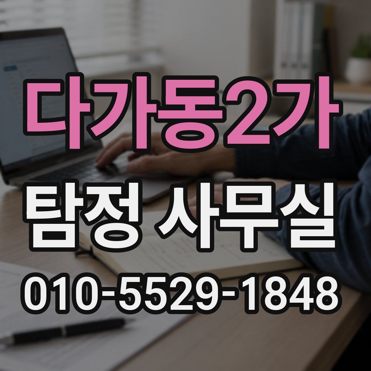 다가동2가 탐정 사무실