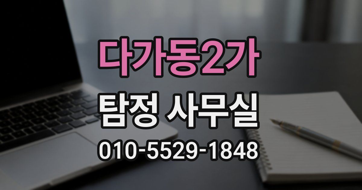 다가동2가 탐정 사무실