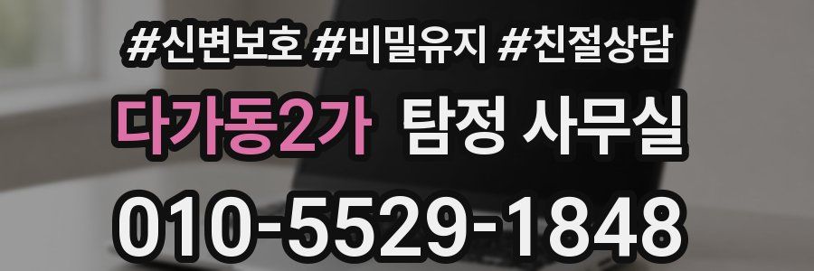 다가동2가 탐정 사무실