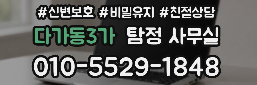 다가동3가 탐정 사무실