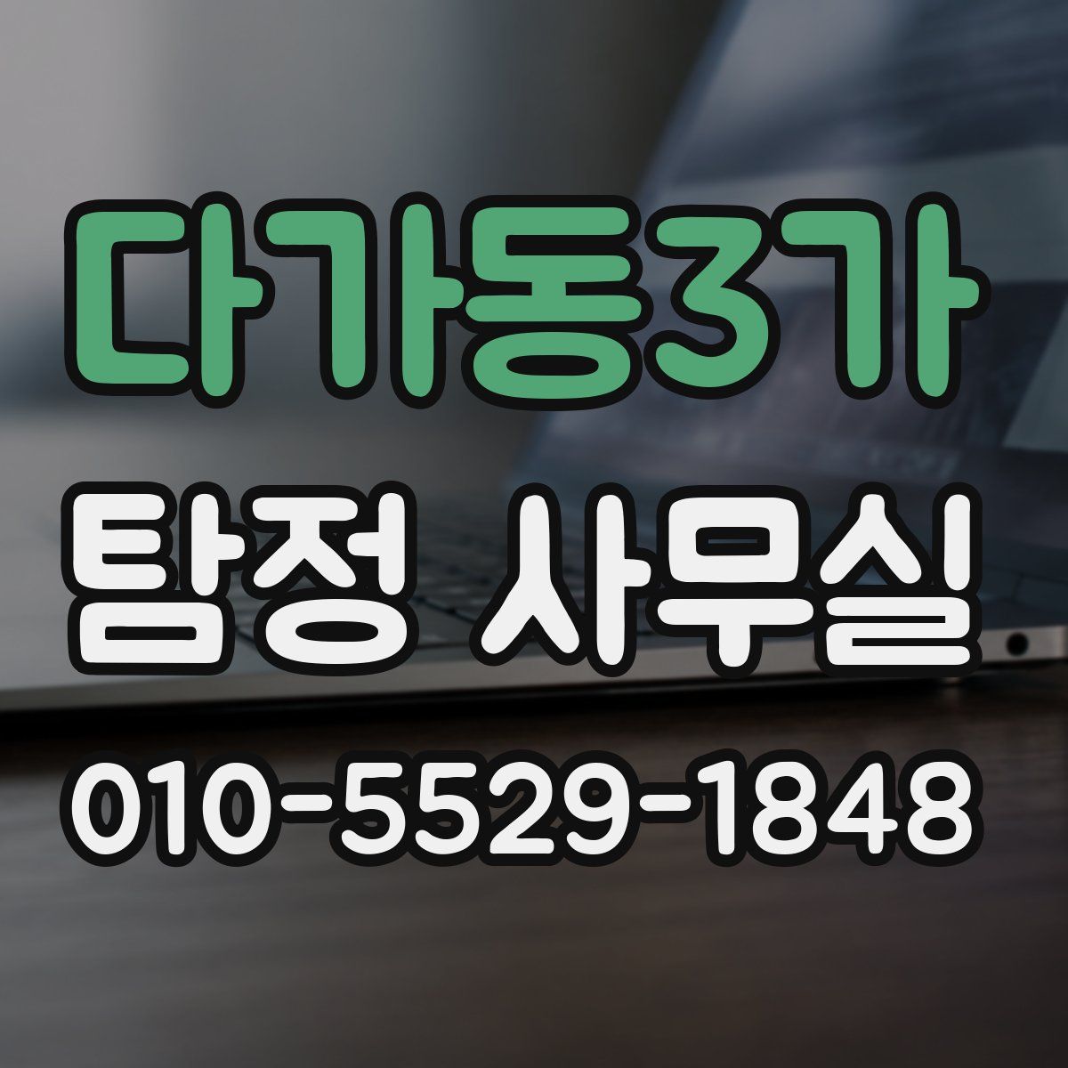 다가동3가 탐정 사무실