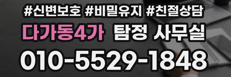 다가동4가 탐정 사무실