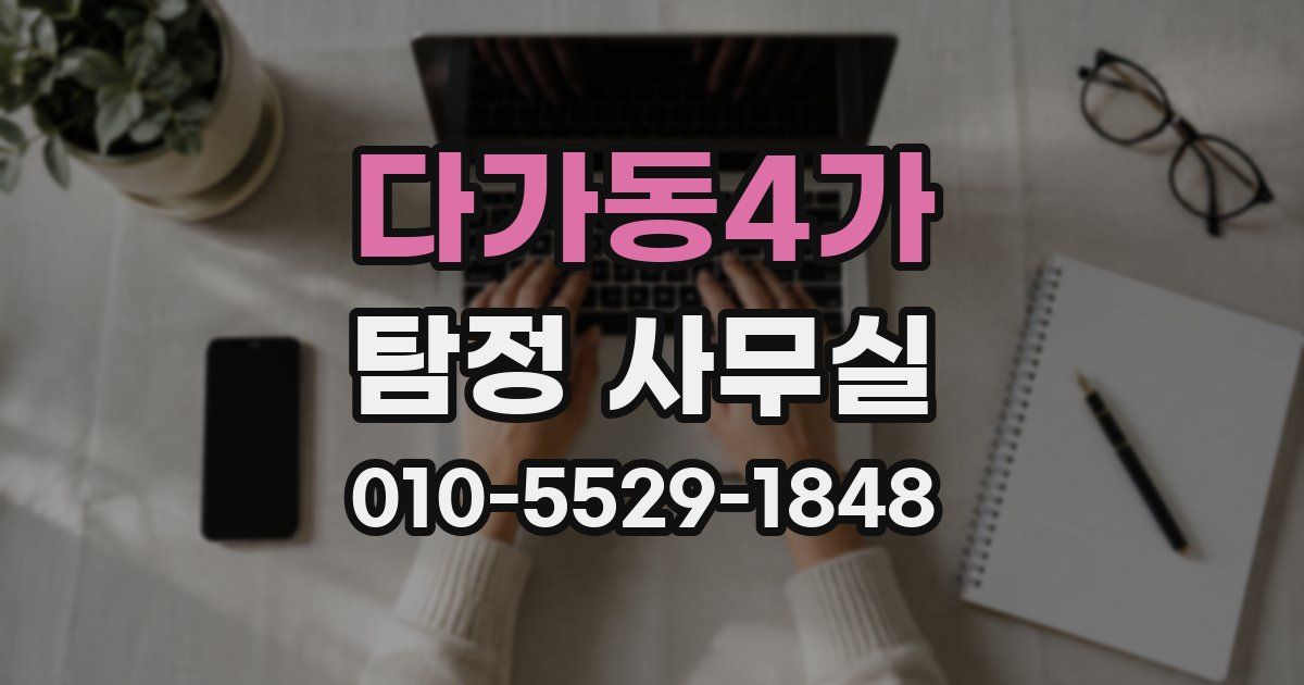 다가동4가 탐정 사무실