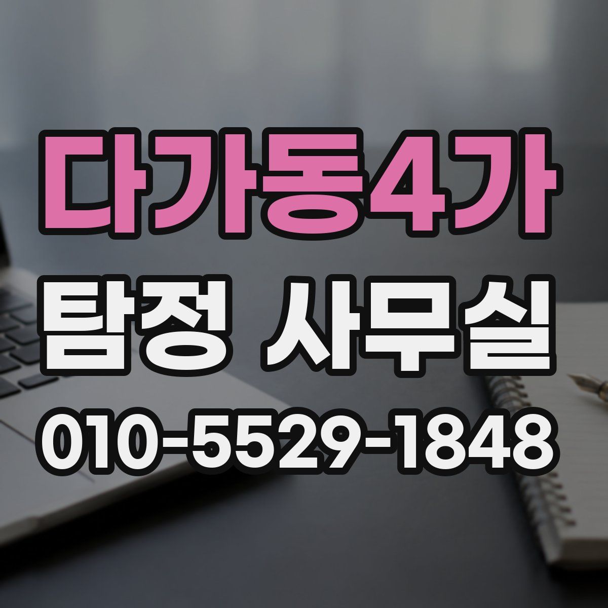 다가동4가 탐정 사무실