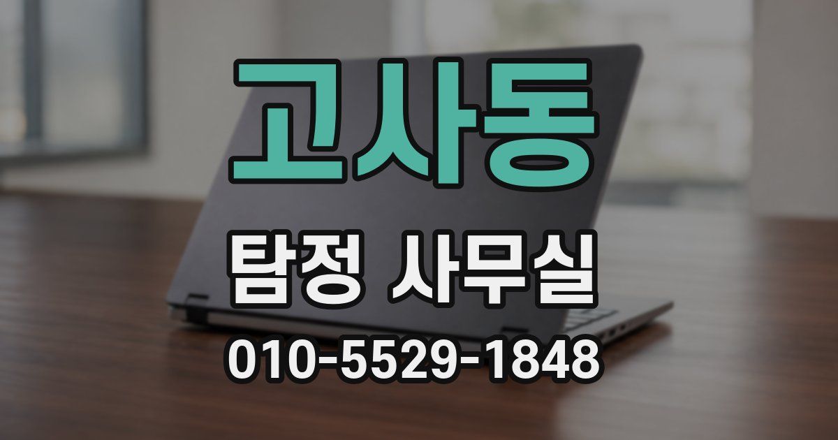 고사동 탐정 사무실