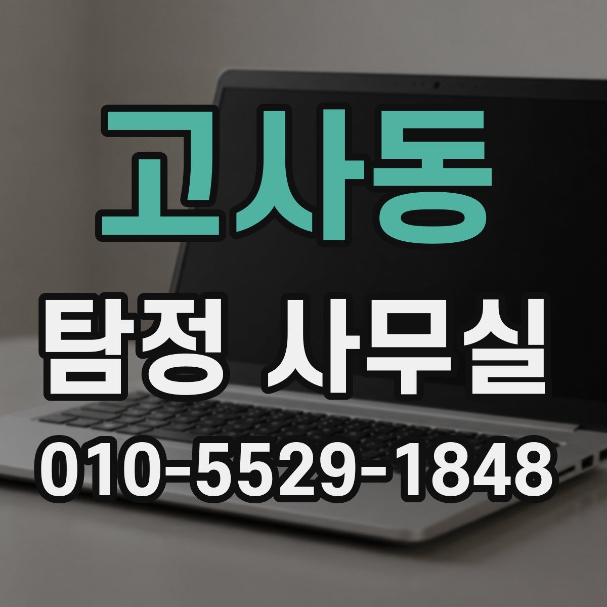 고사동 탐정 사무실