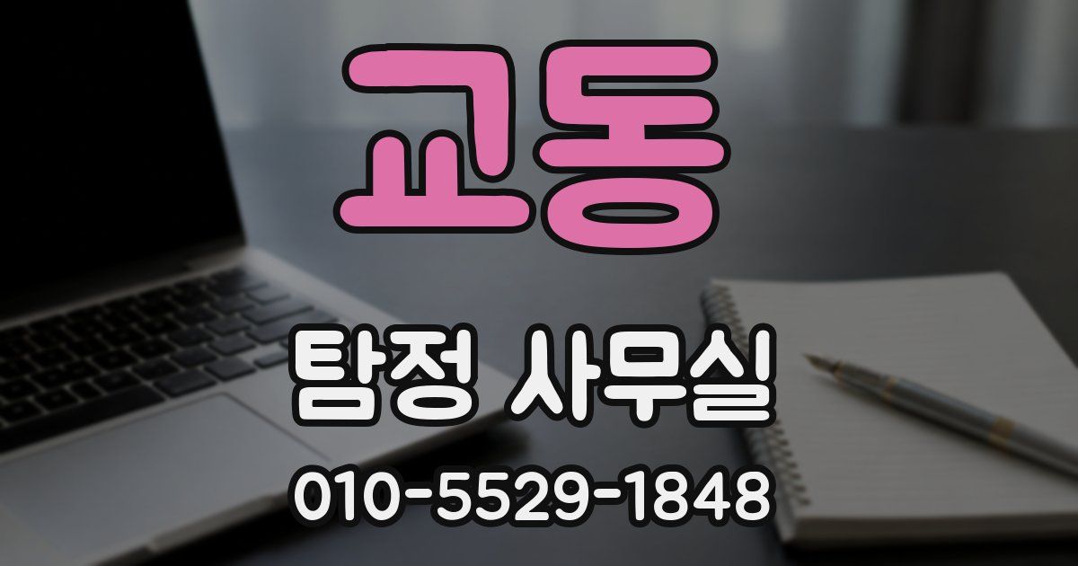 교동 탐정 사무실