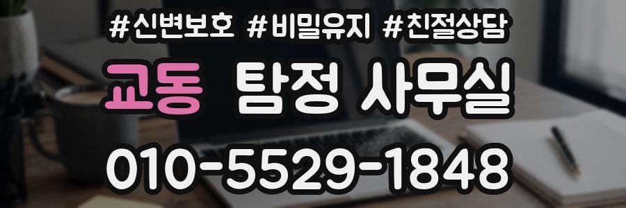 교동 탐정 사무실