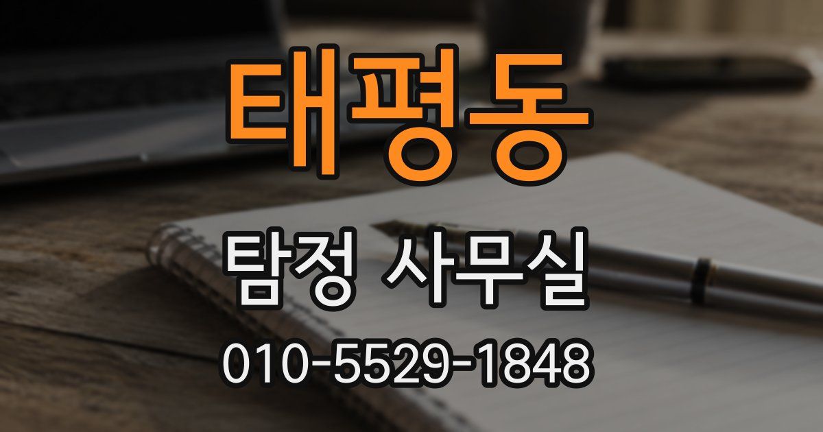 태평동 탐정 사무실