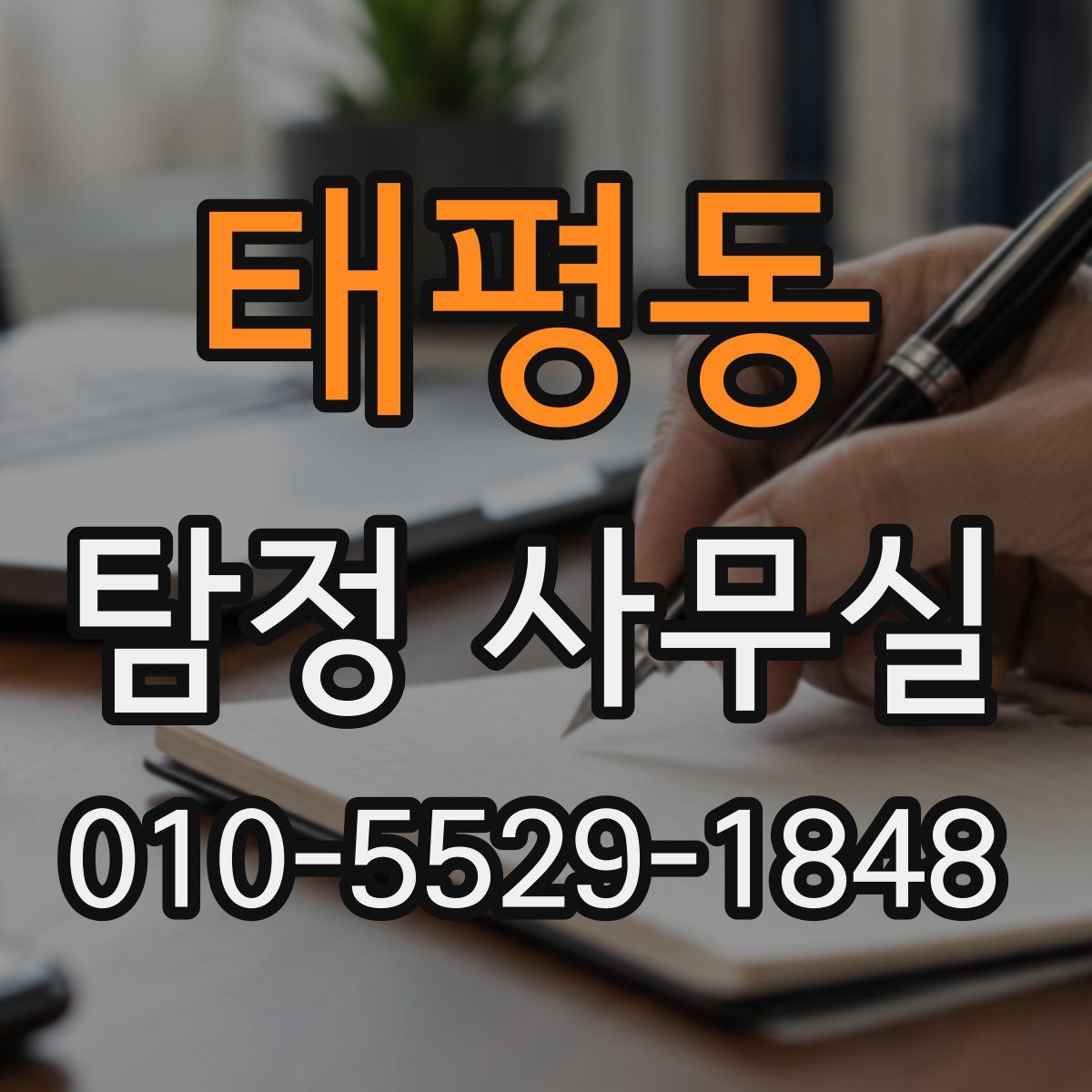 태평동 탐정 사무실