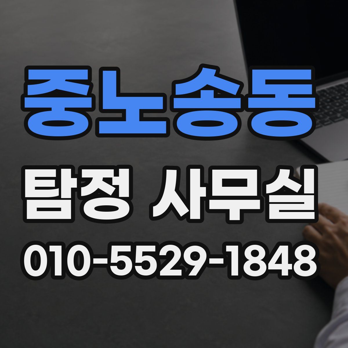 중노송동 탐정 사무실
