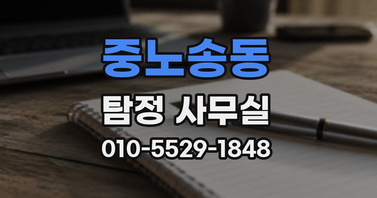 중노송동 탐정 사무실