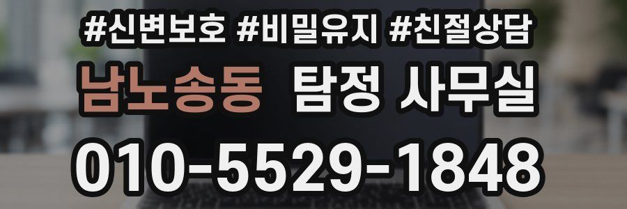남노송동 탐정 사무실