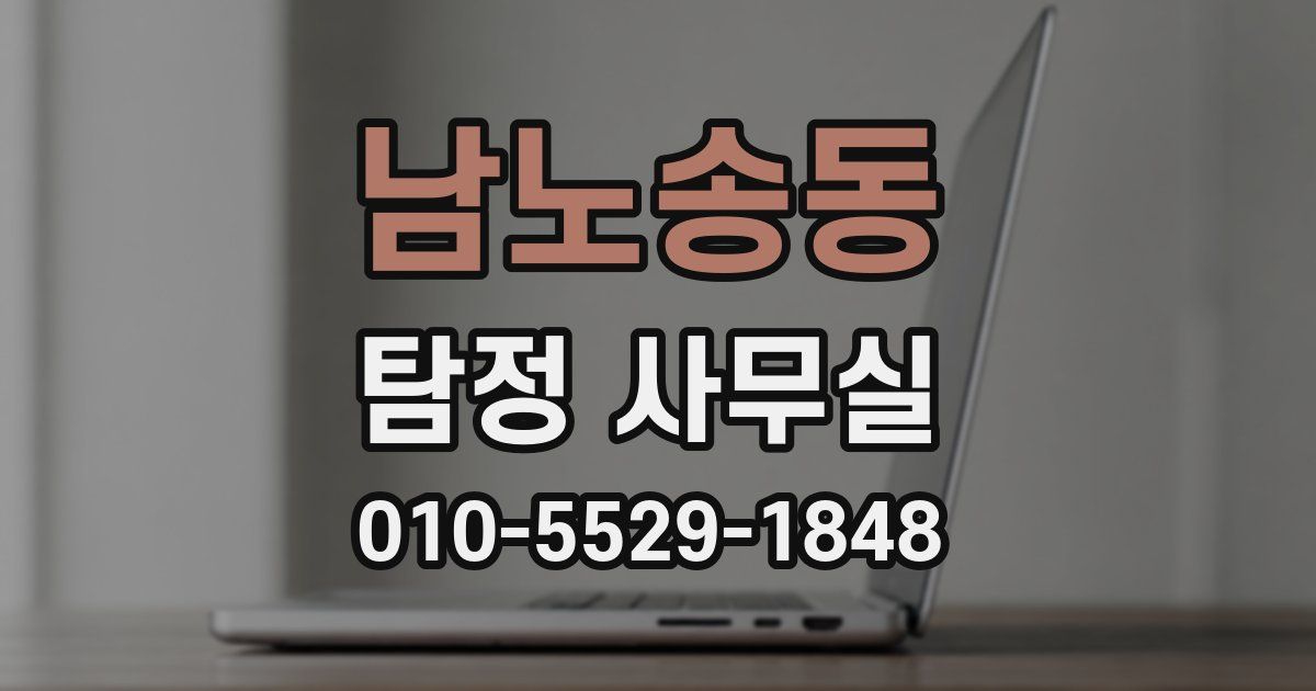남노송동 탐정 사무실