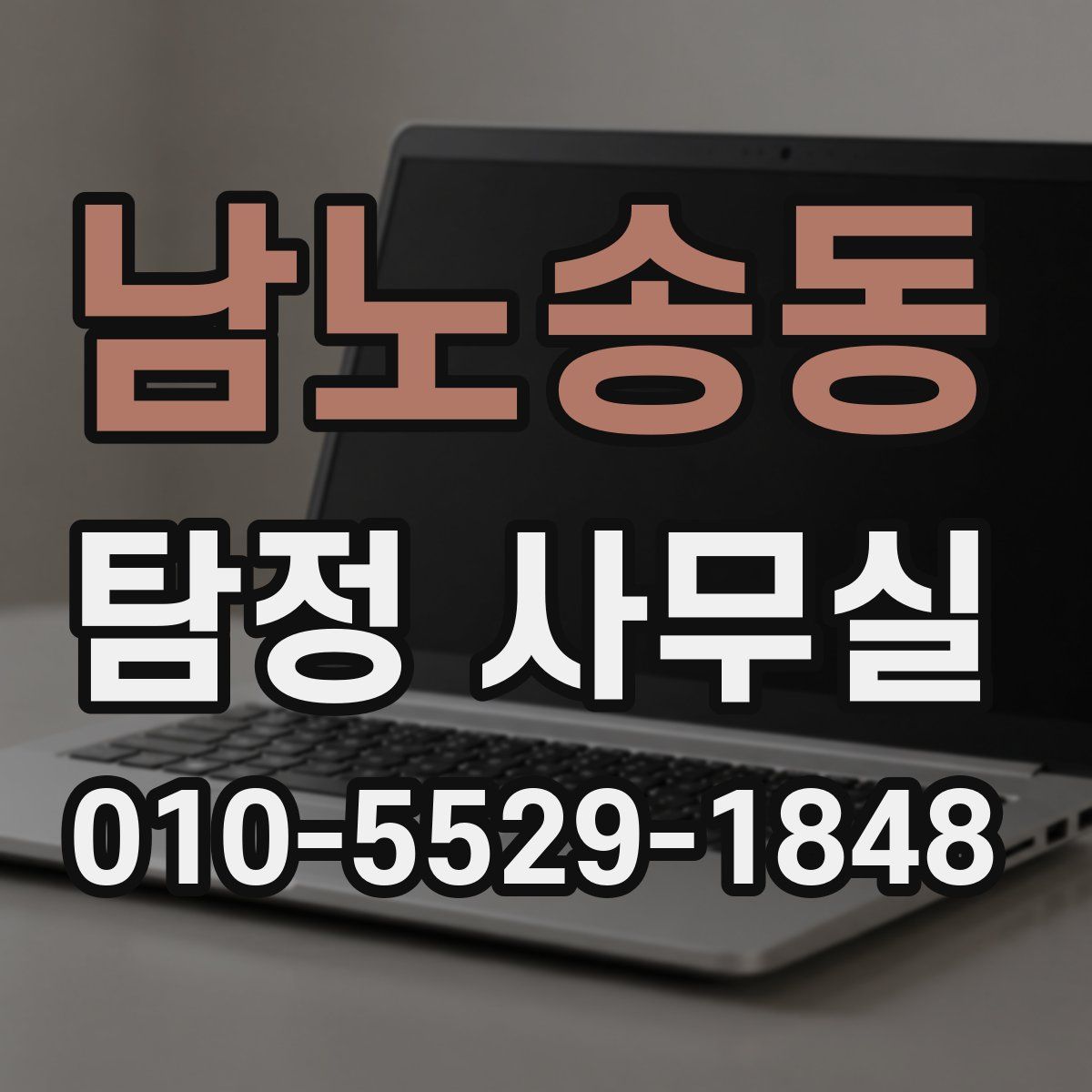 남노송동 탐정 사무실