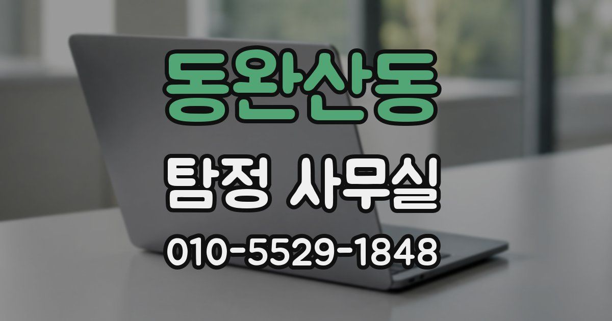 동완산동 탐정 사무실