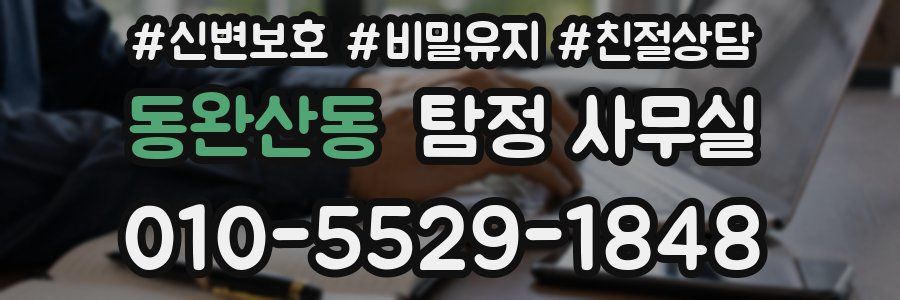 동완산동 탐정 사무실