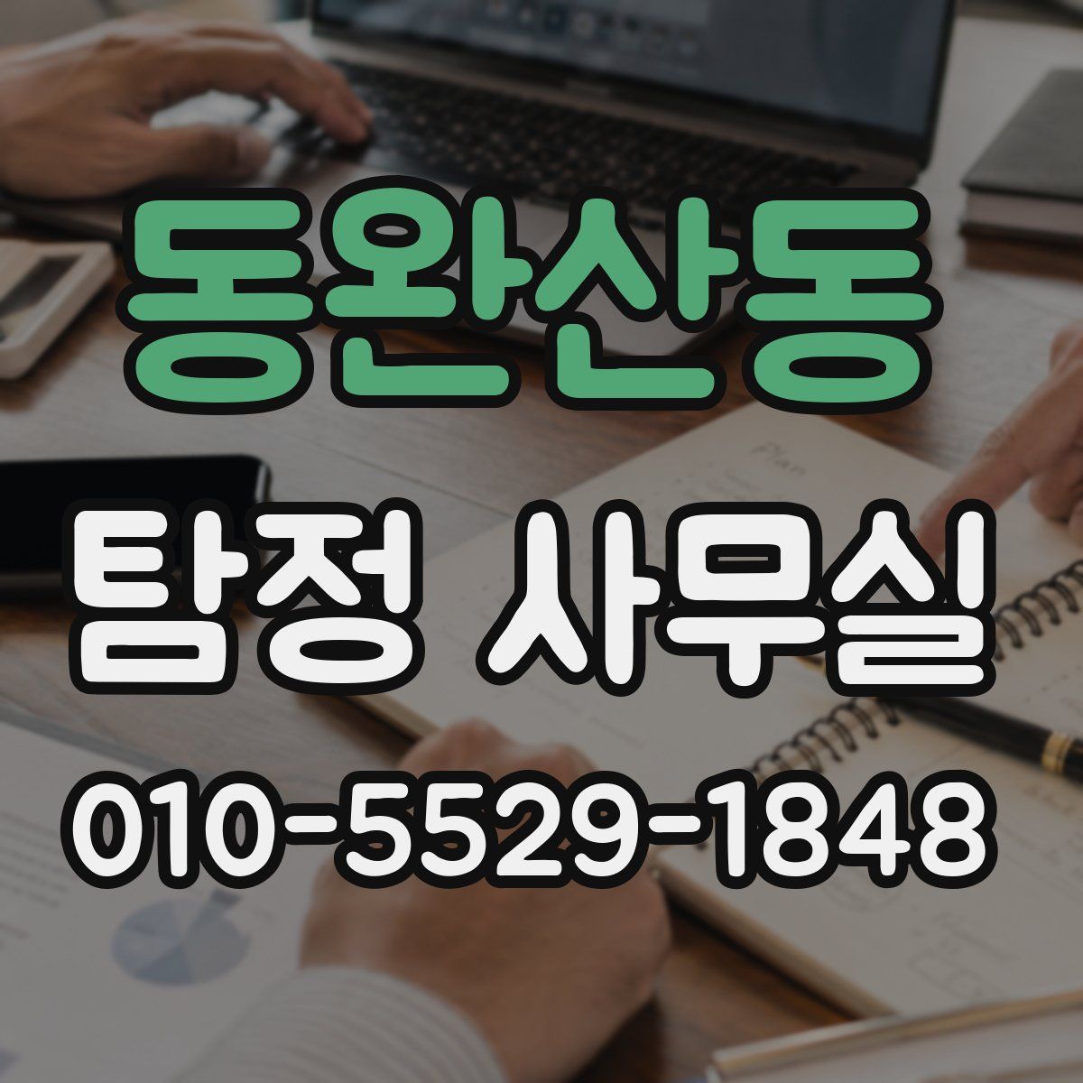 동완산동 탐정 사무실