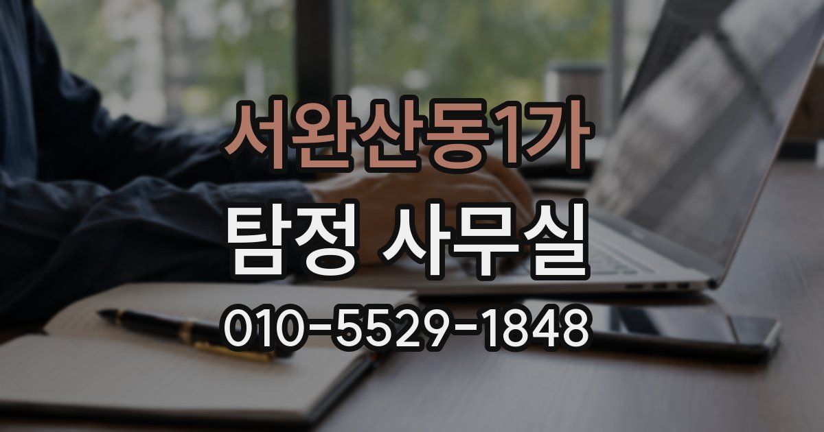 서완산동1가 탐정 사무실