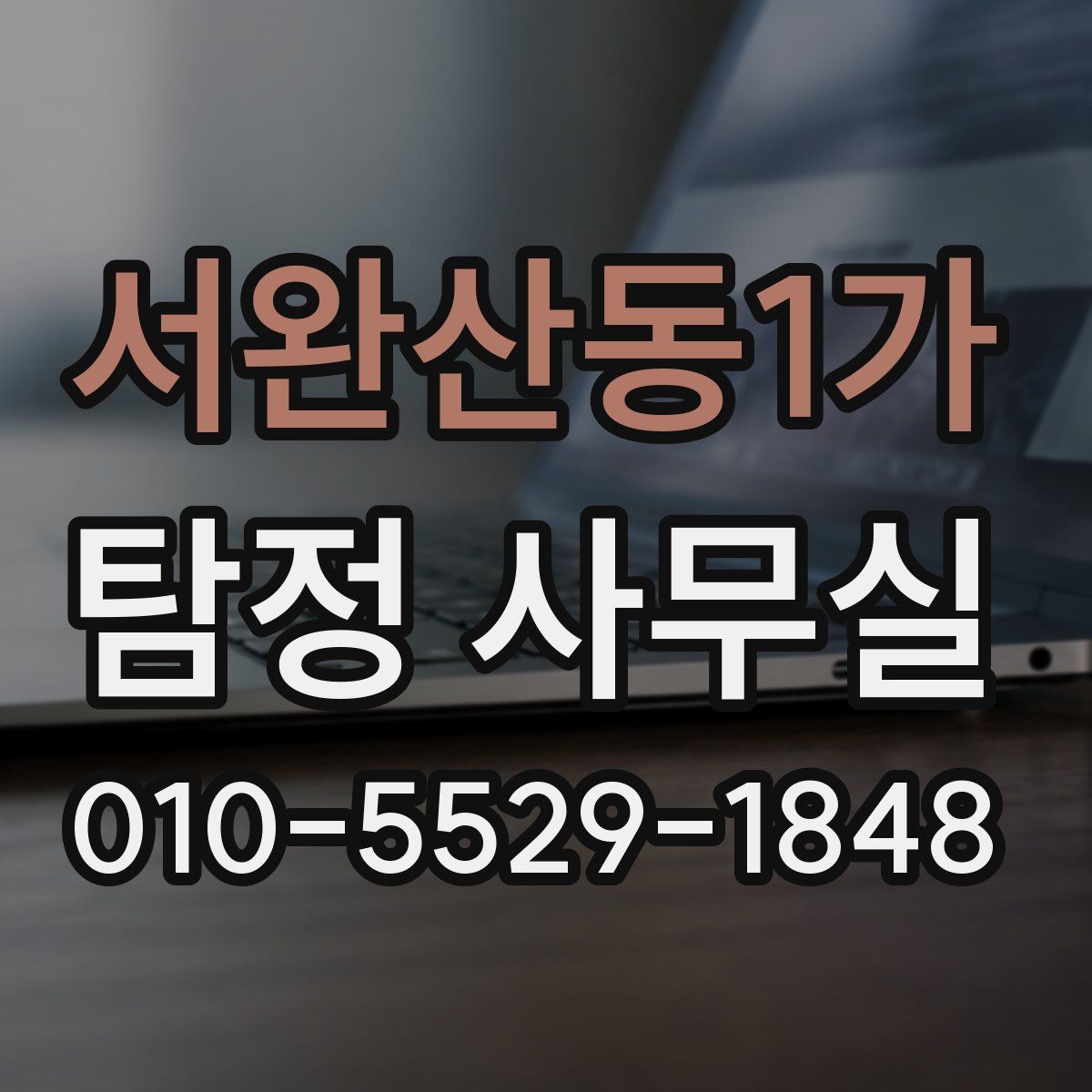 서완산동1가 탐정 사무실