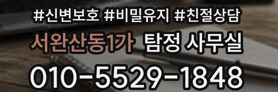 서완산동1가 탐정 사무실