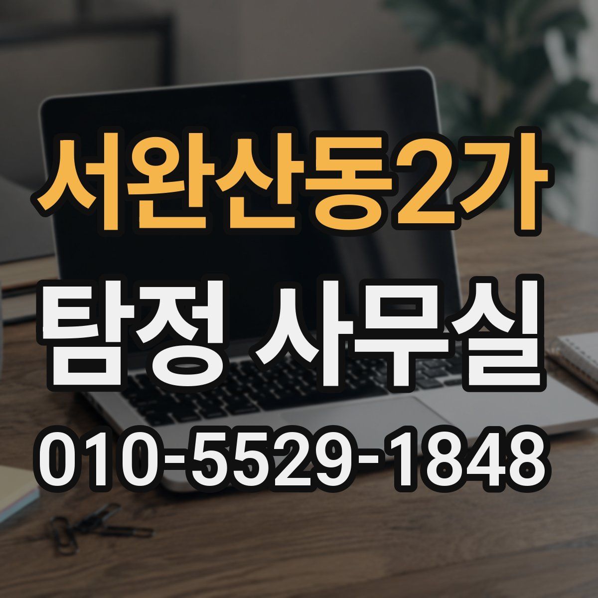 서완산동2가 탐정 사무실