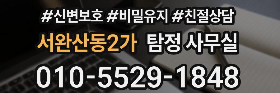 서완산동2가 탐정 사무실