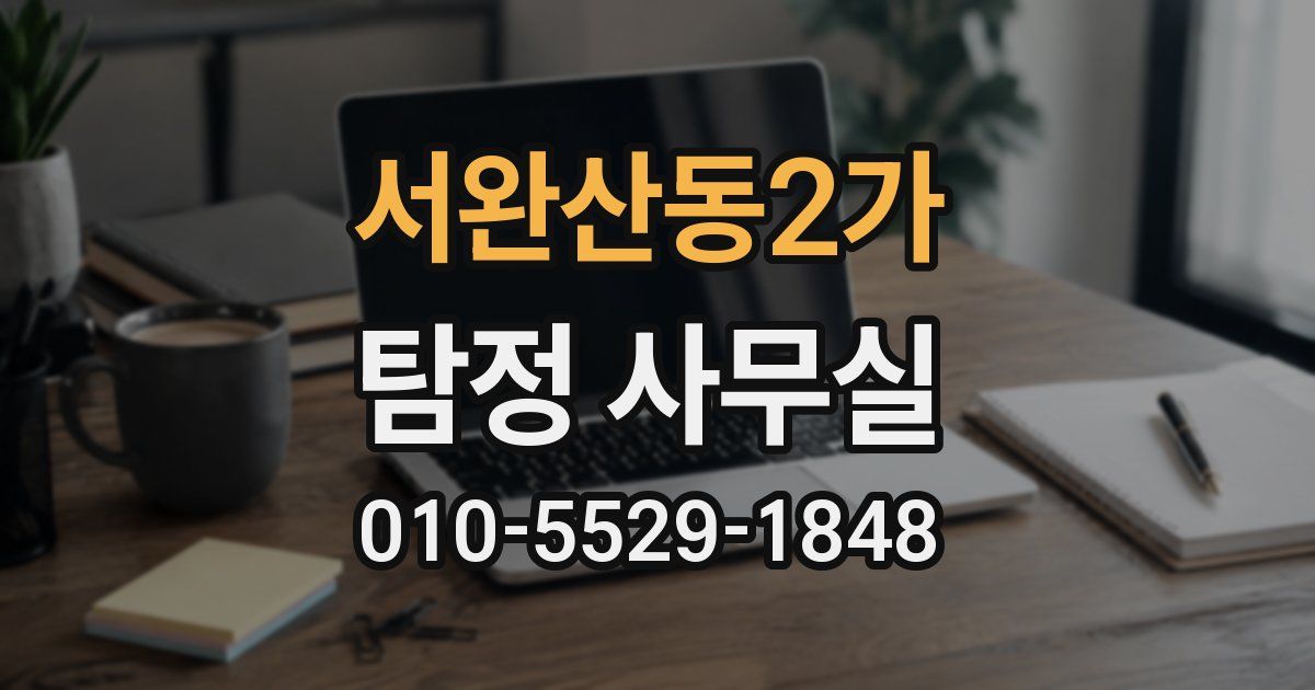 서완산동2가 탐정 사무실