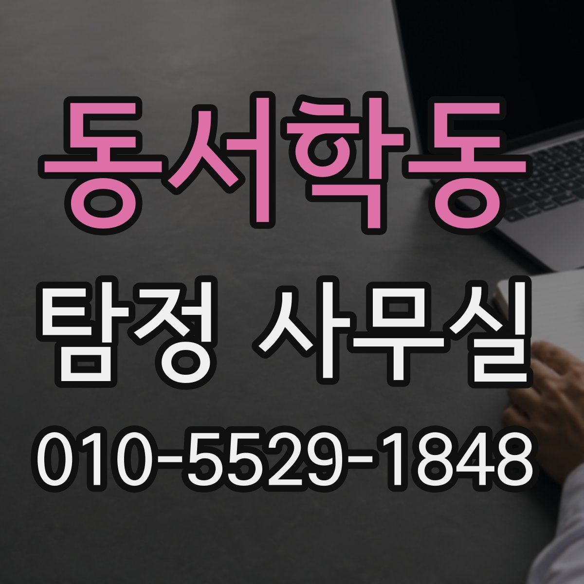 동서학동 탐정 사무실