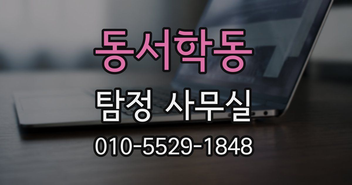 동서학동 탐정 사무실