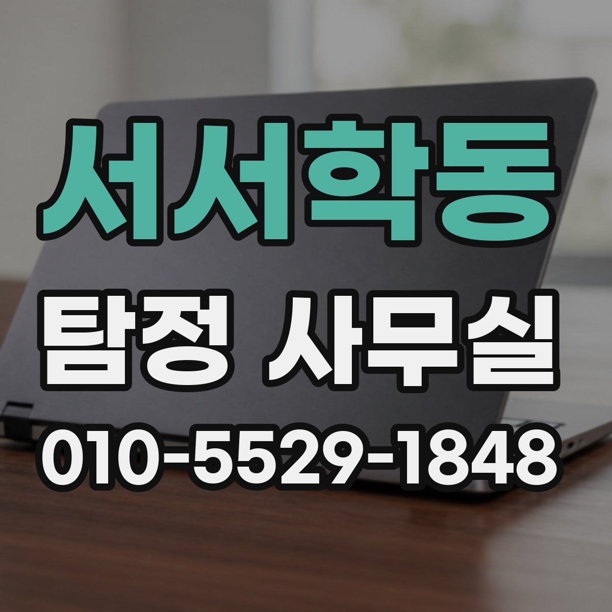서서학동 탐정 사무실