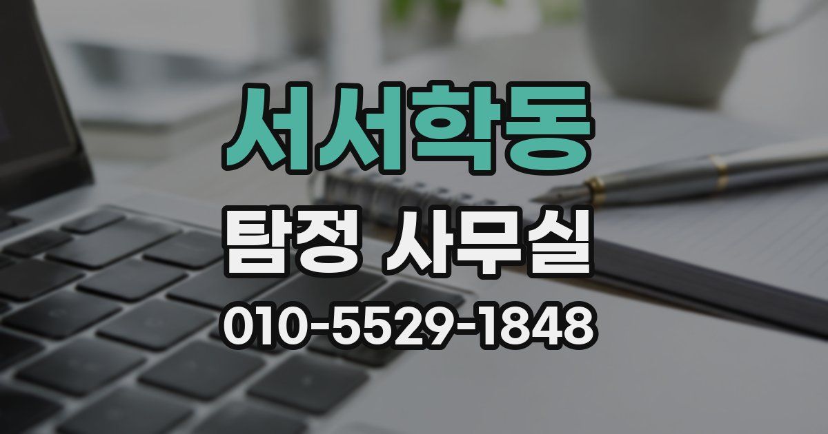서서학동 탐정 사무실