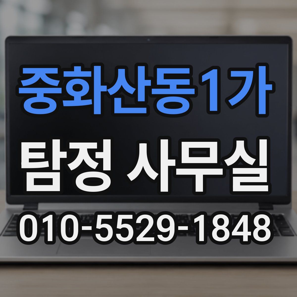 중화산동1가 탐정 사무실