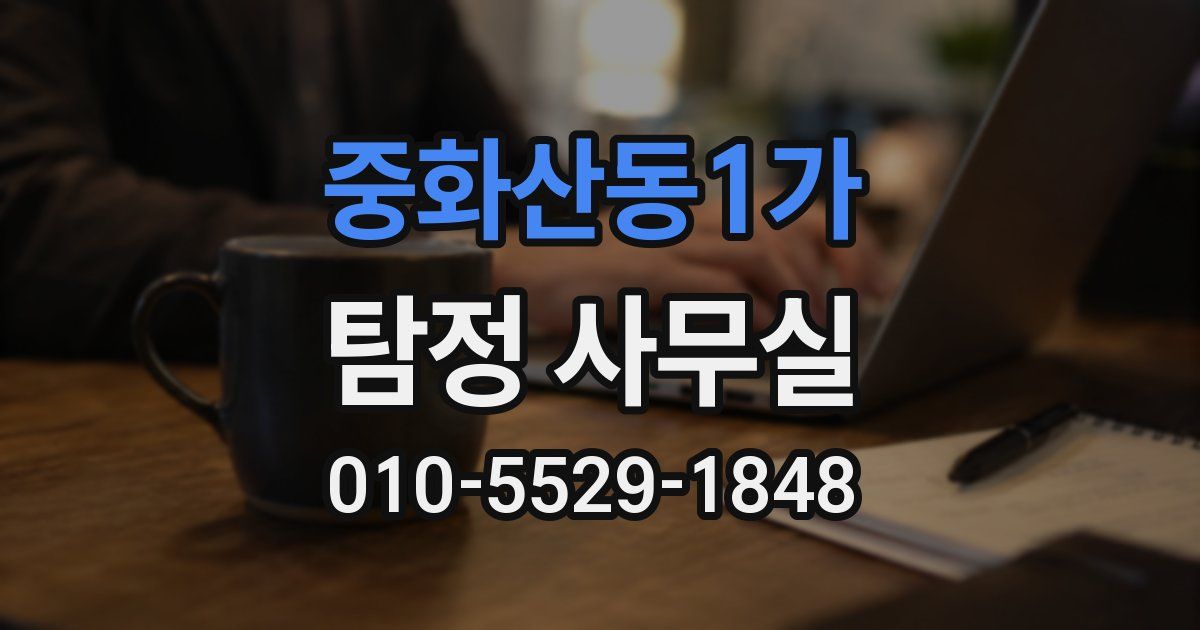 중화산동1가 탐정 사무실