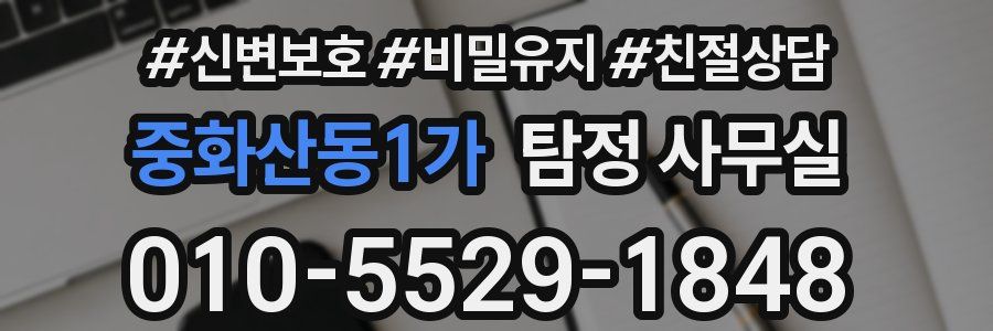중화산동1가 탐정 사무실