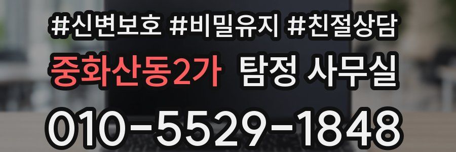 중화산동2가 탐정 사무실