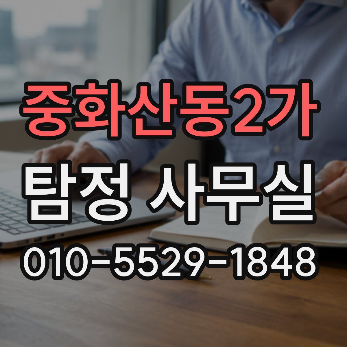 중화산동2가 탐정 사무실