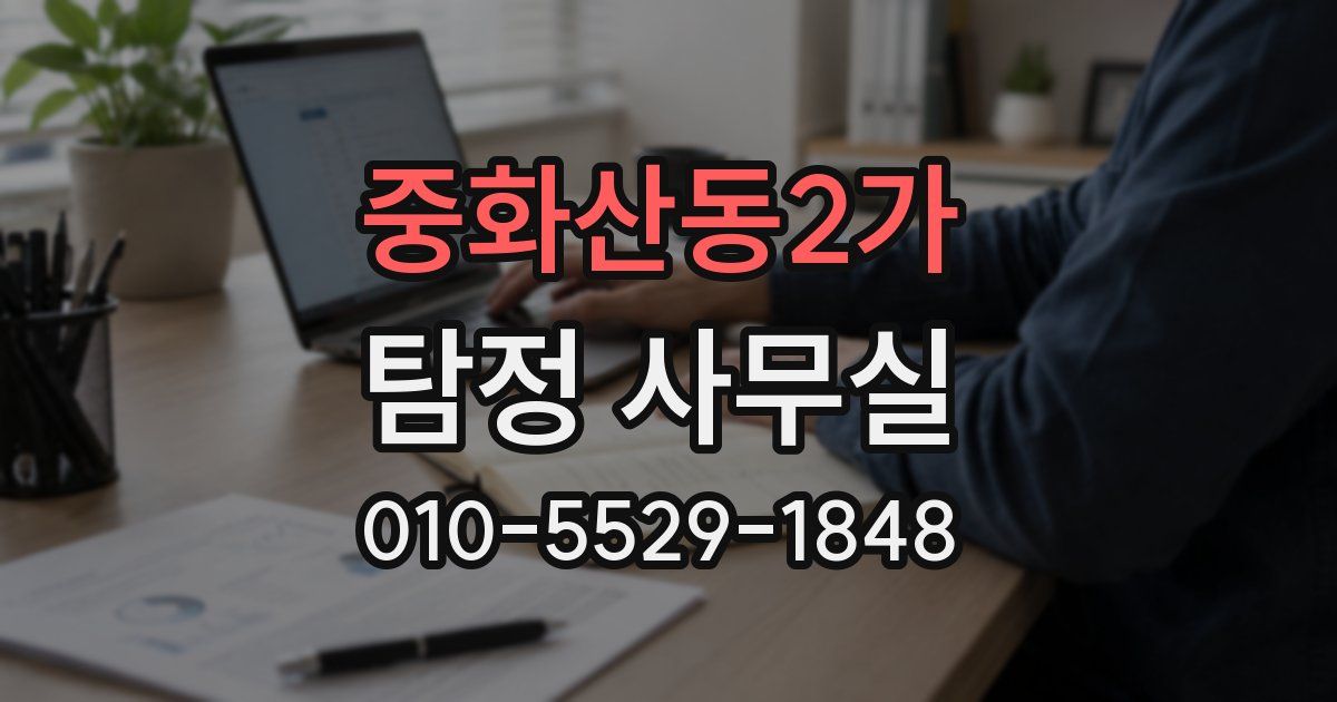 중화산동2가 탐정 사무실