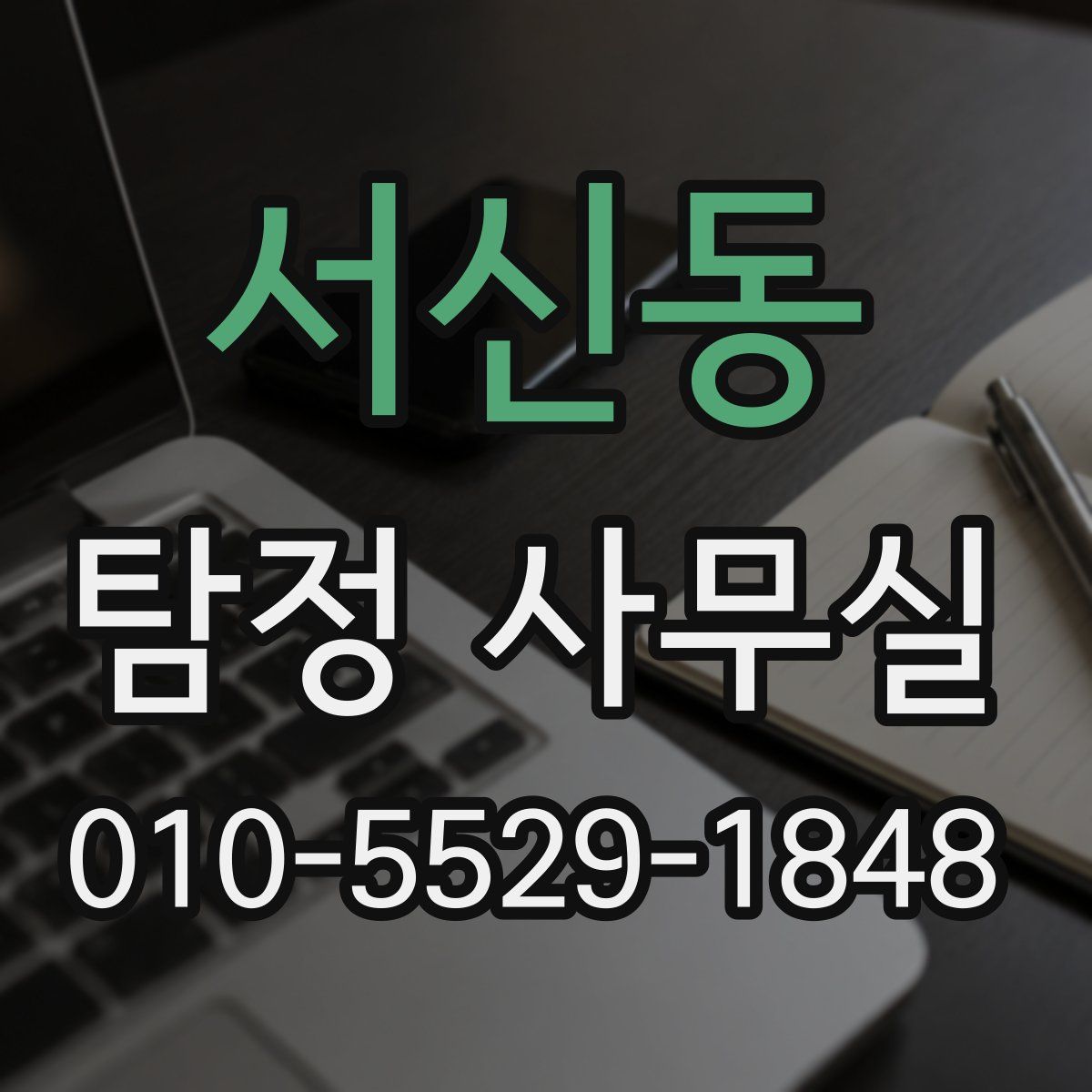 서신동 탐정 사무실