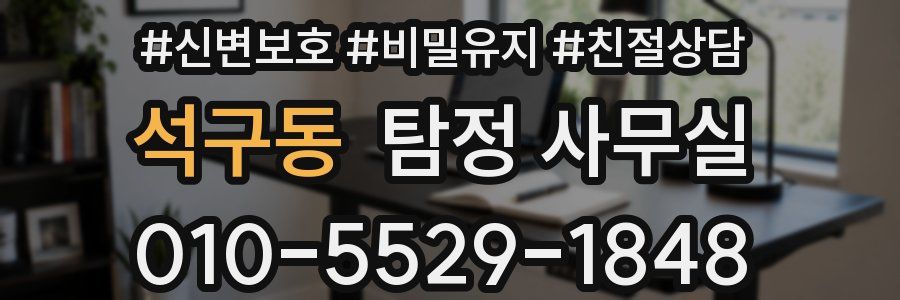 석구동 탐정 사무실