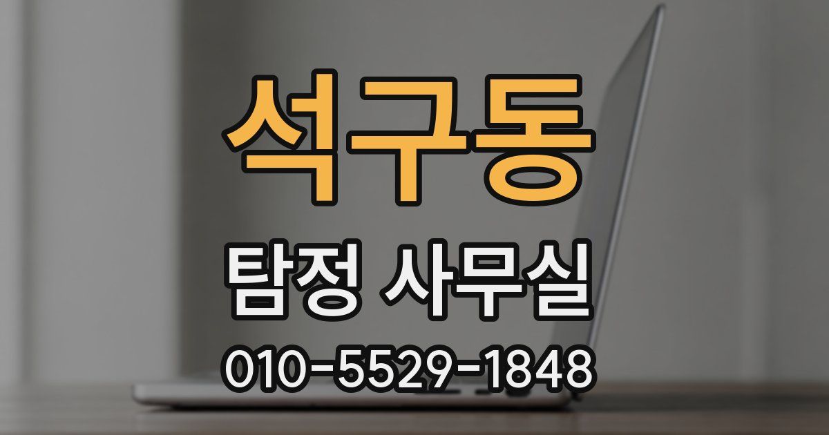 석구동 탐정 사무실