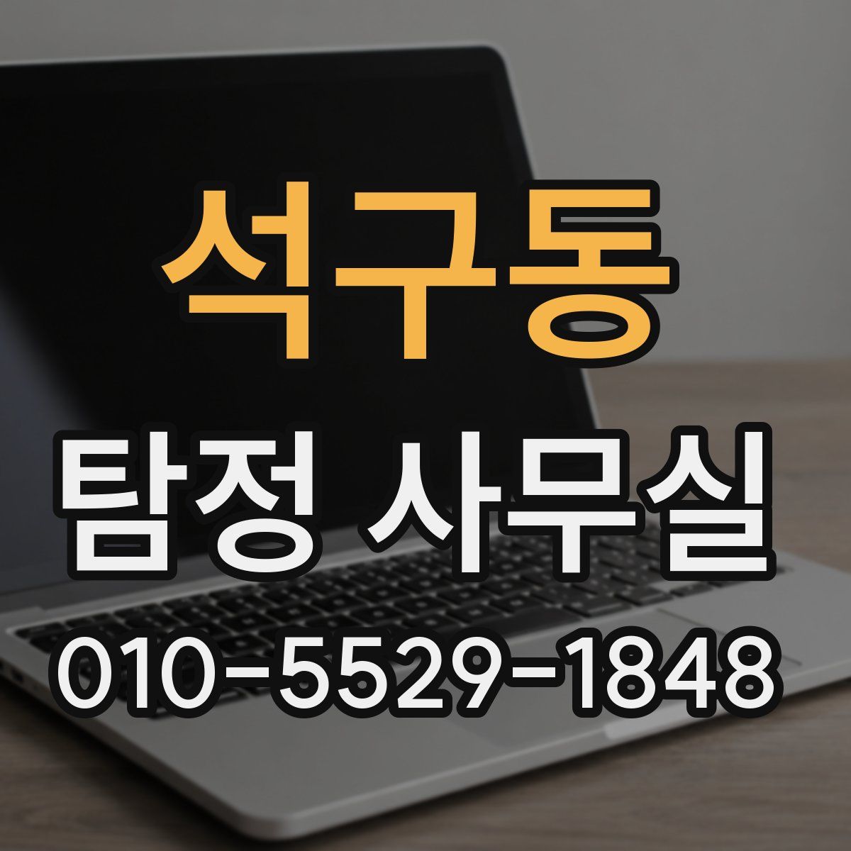 석구동 탐정 사무실