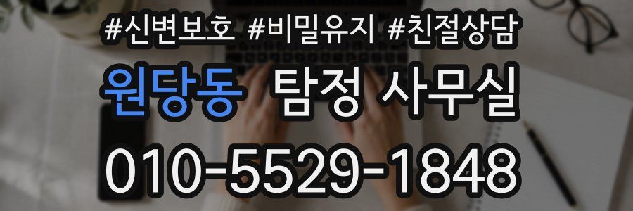원당동 탐정 사무실