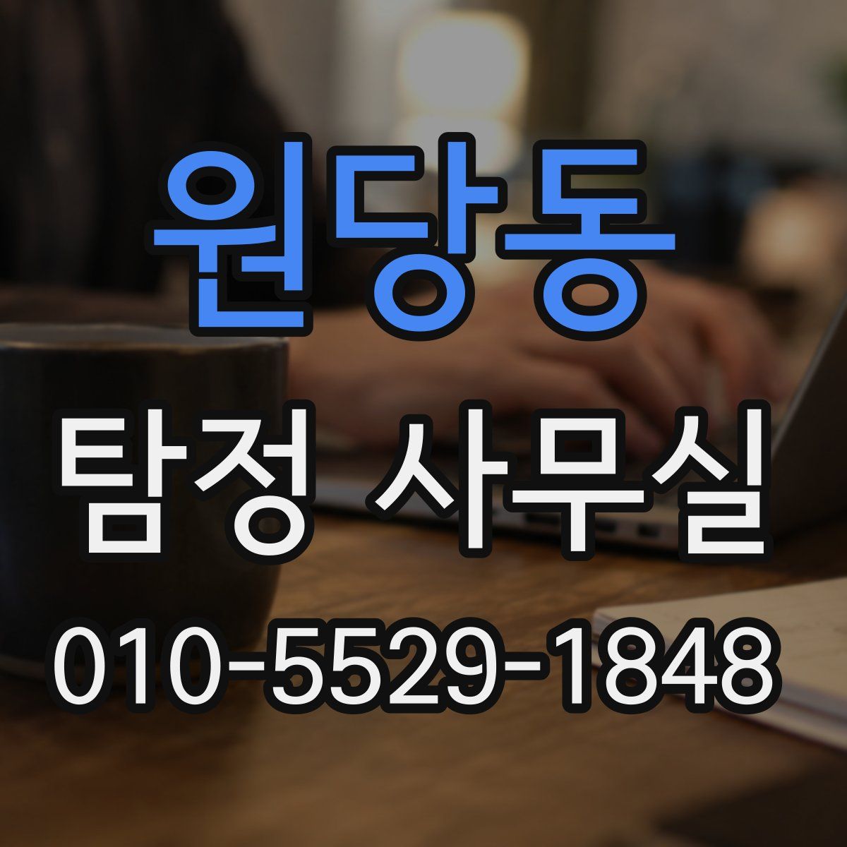 원당동 탐정 사무실
