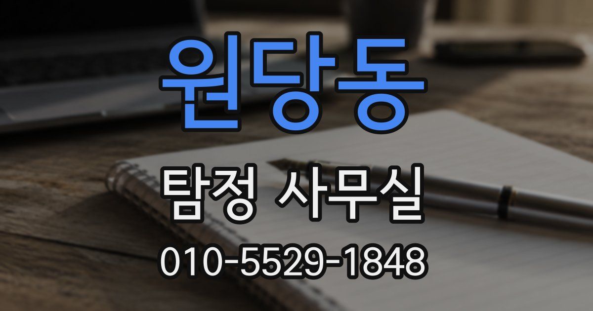 원당동 탐정 사무실