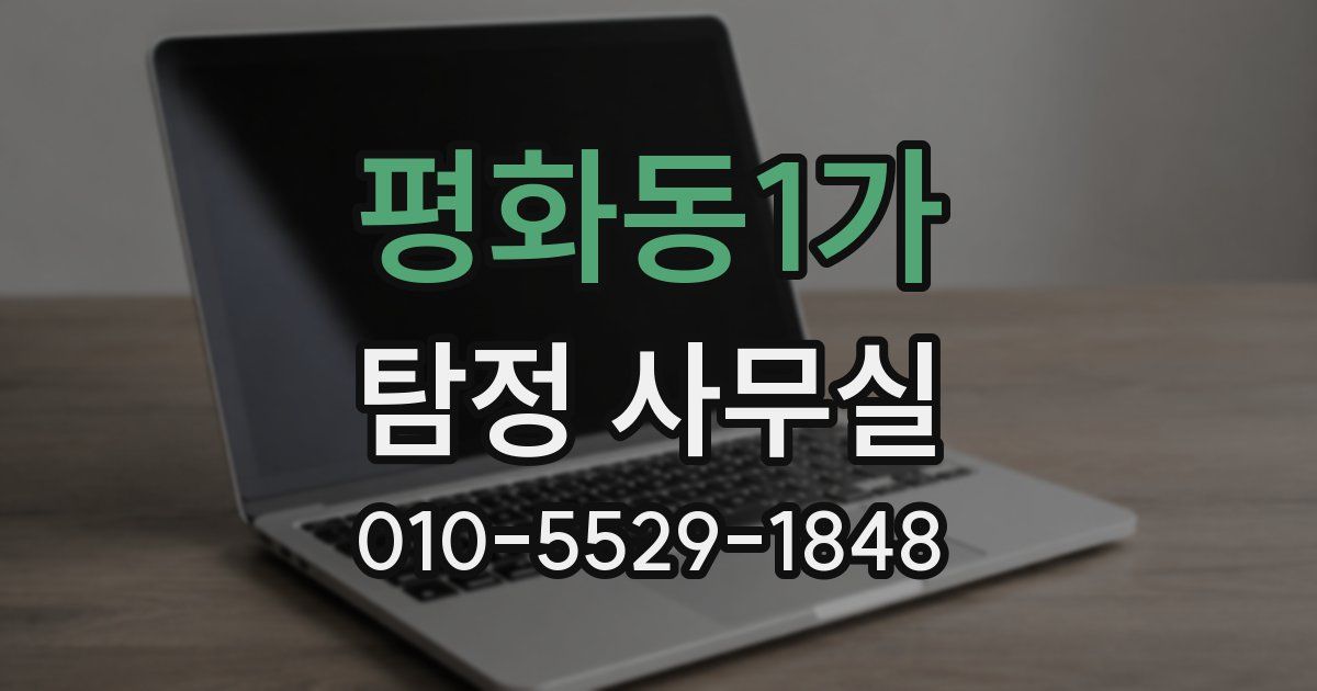 평화동1가 탐정 사무실