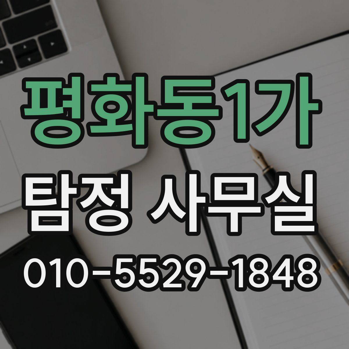 평화동1가 탐정 사무실