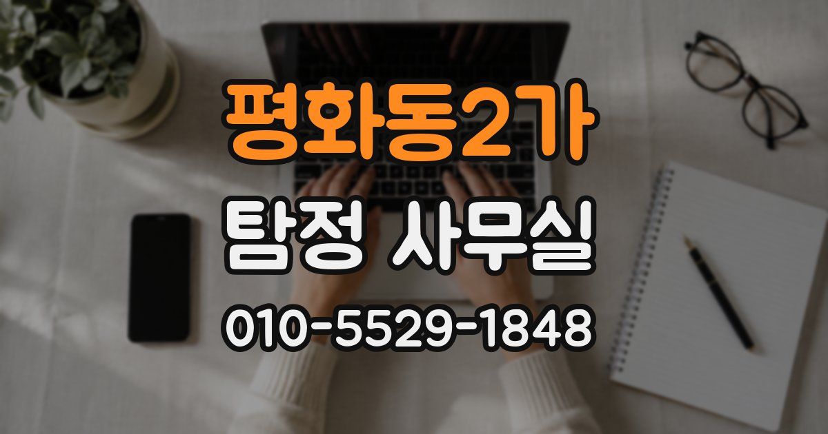 평화동2가 탐정 사무실