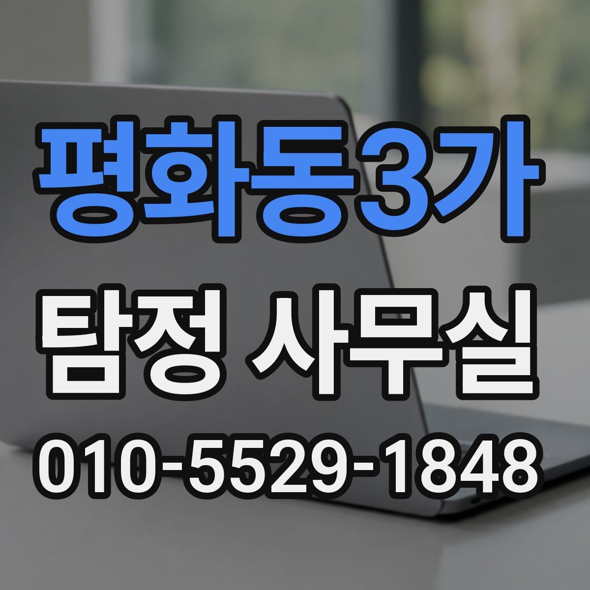 평화동3가 탐정 사무실