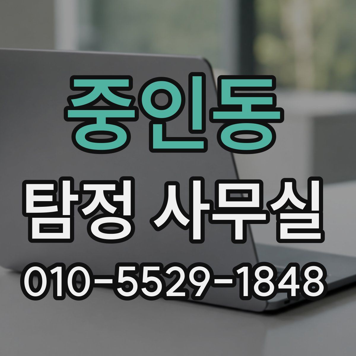 중인동 탐정 사무실